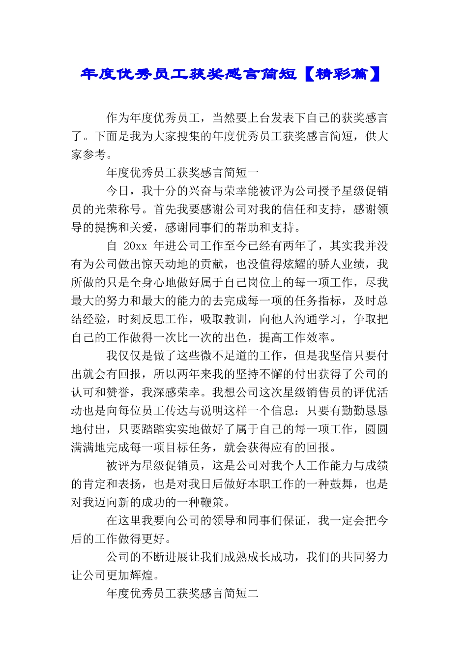 年度优秀员工获奖感言简短【精彩篇】_第1页
