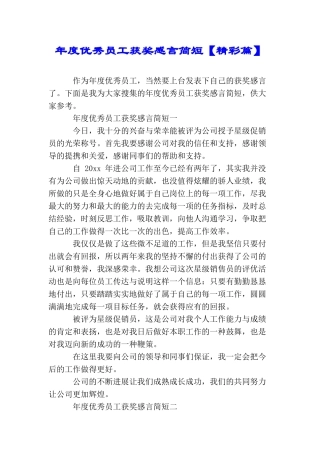 年度优秀员工获奖感言简短【精彩篇】