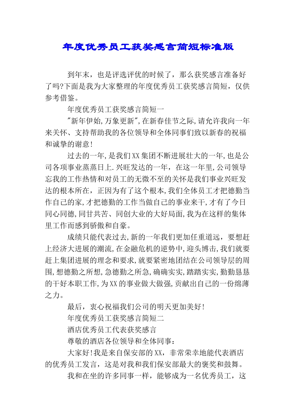 年度优秀员工获奖感言简短标准版_第1页