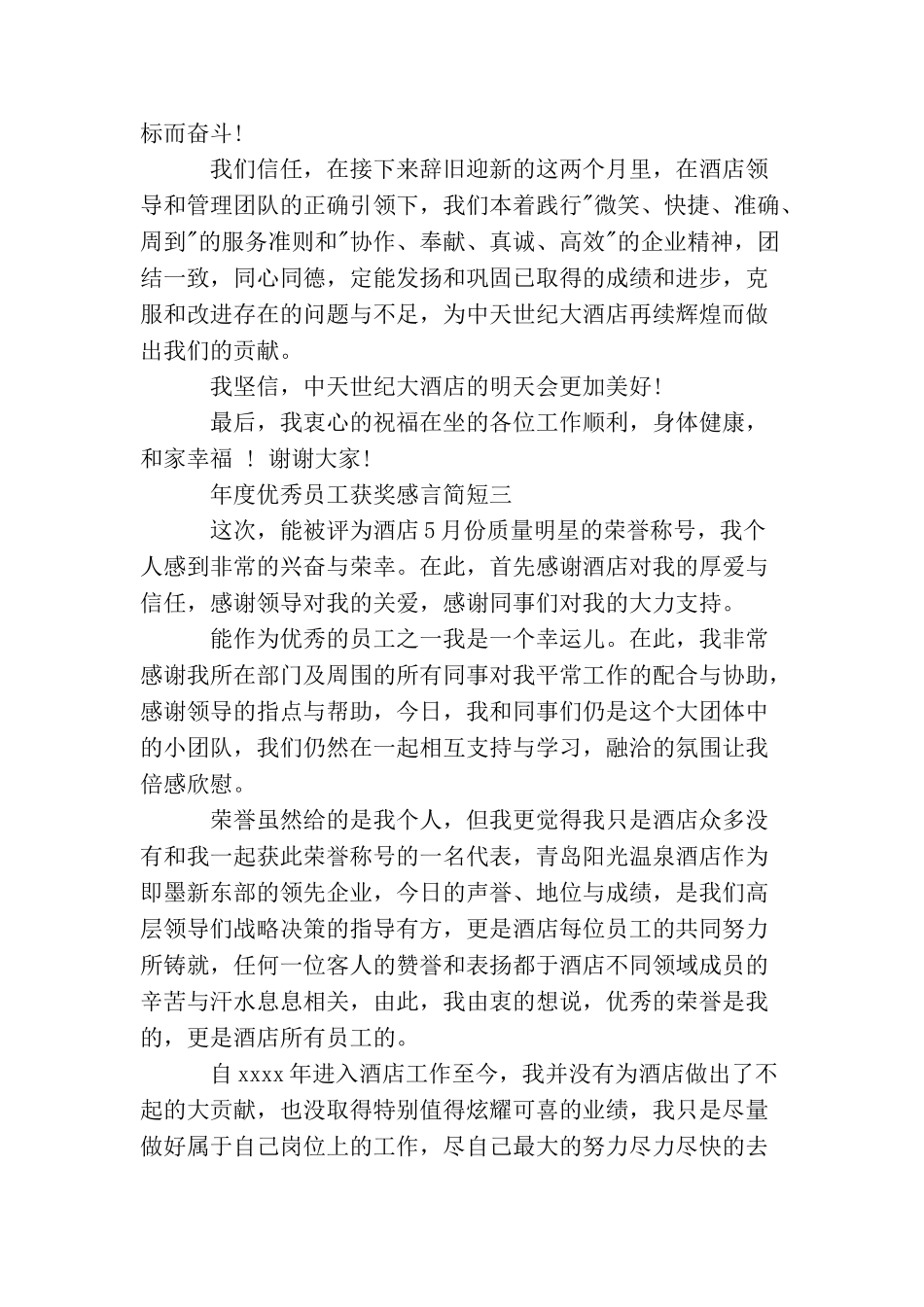 年度优秀员工获奖感言简短标准版_第3页