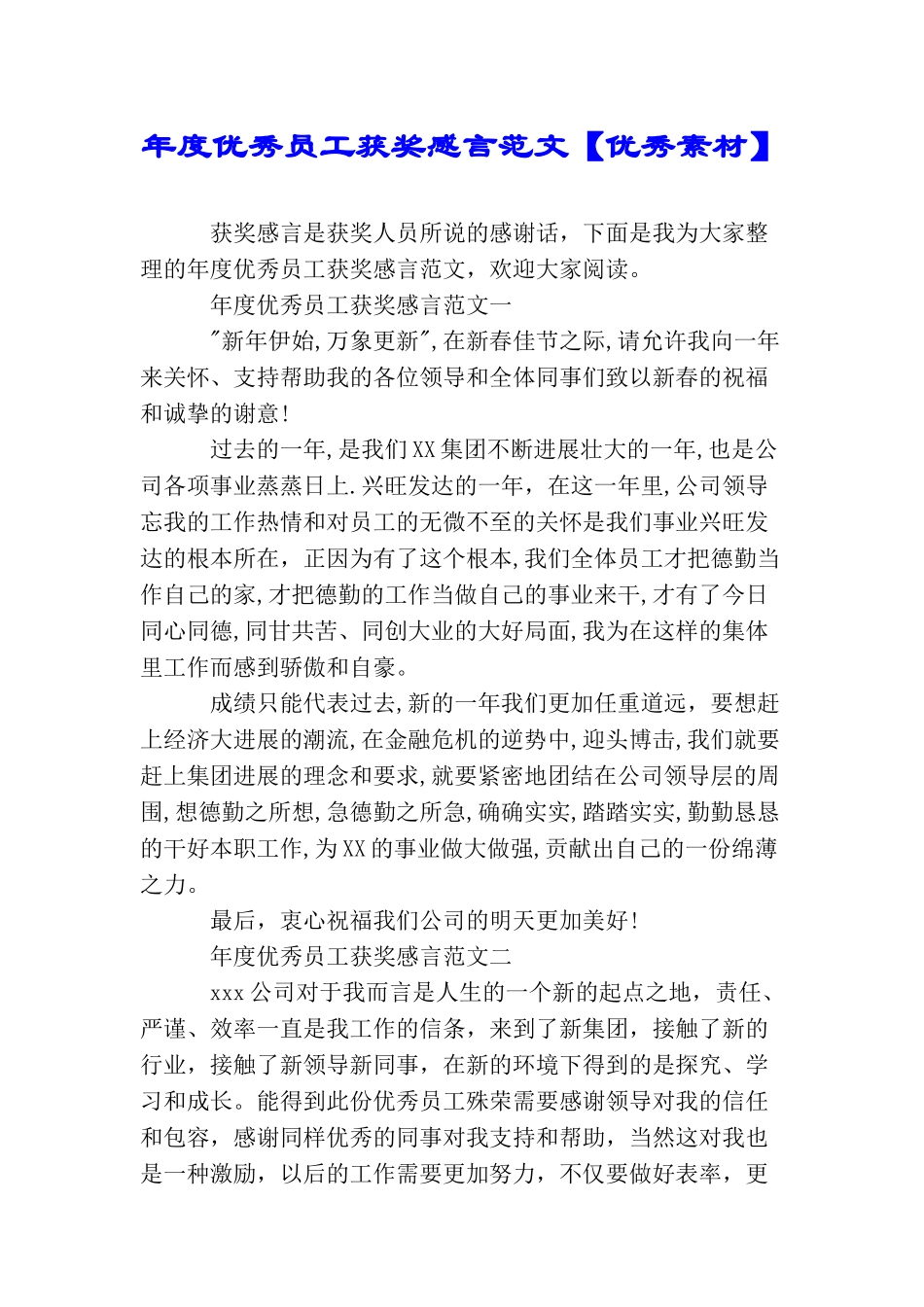 年度优秀员工获奖感言范文_第1页