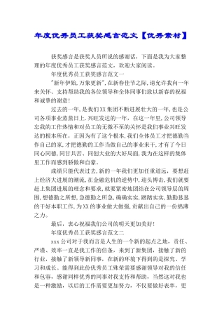 年度优秀员工获奖感言范文