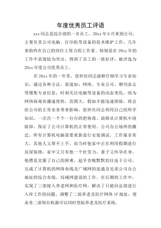 年度优秀员工评语