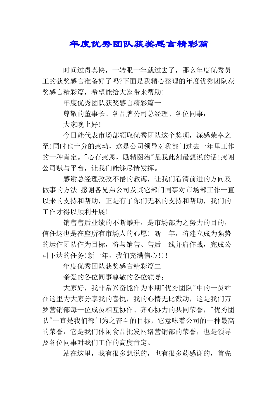 年度优秀团队获奖感言精彩篇_第1页