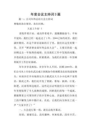 年度会议主持词3篇