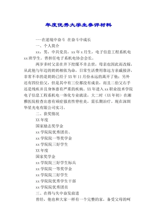 年度优秀大学生参评材料