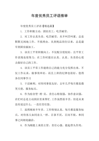 年度优秀员工评语推荐