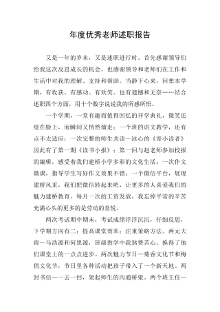 年度优秀教师述职报告