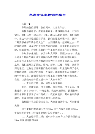 年度会议主持词开场白