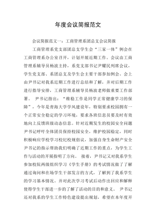 年度会议简报范文