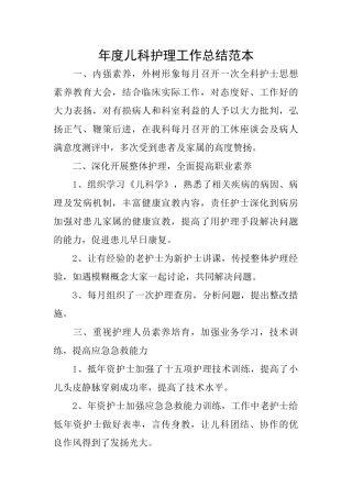 年度儿科护理工作总结范本