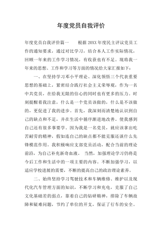 年度党员自我评价