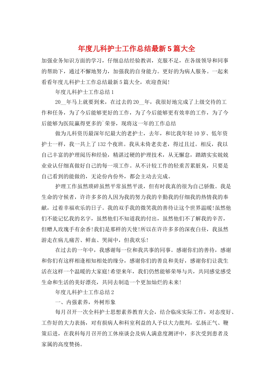 年度儿科护士工作总结最新5篇大全_第1页