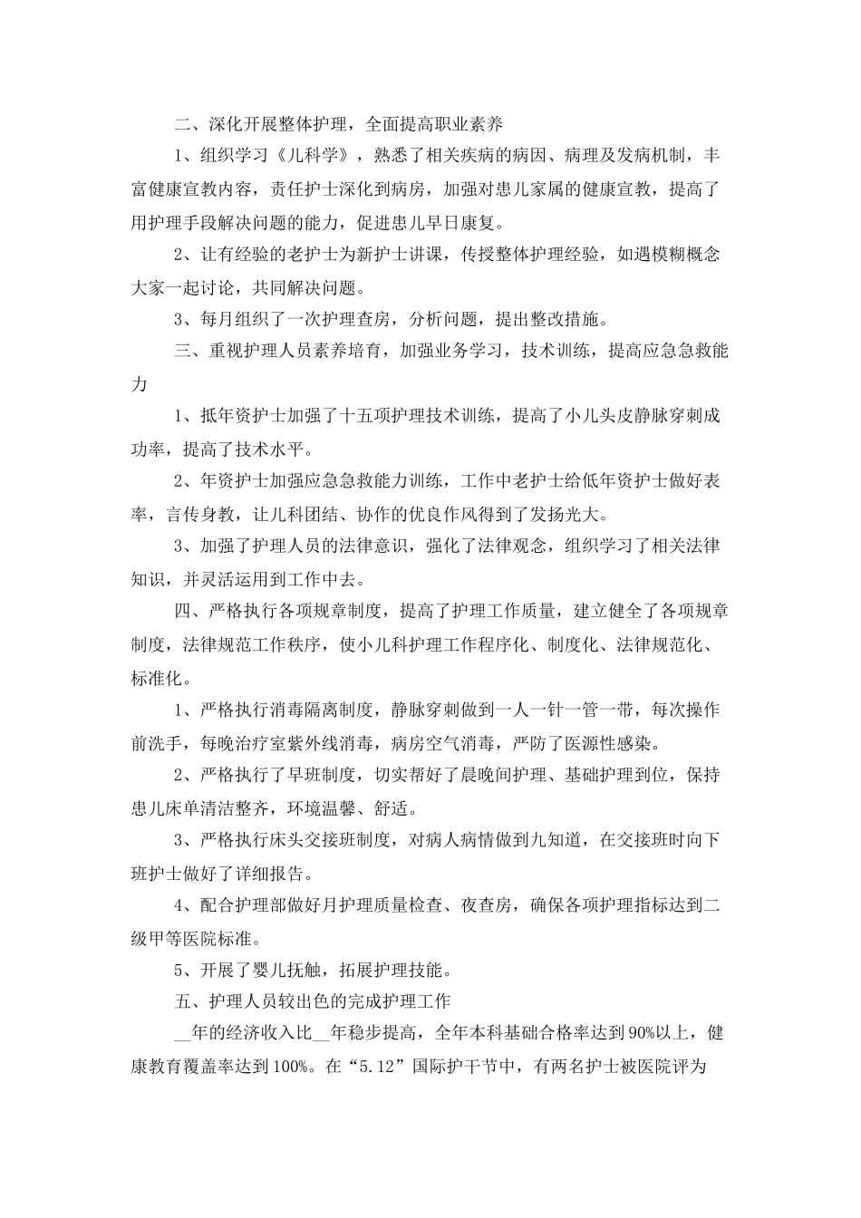 年度儿科护士工作总结最新5篇大全_第2页