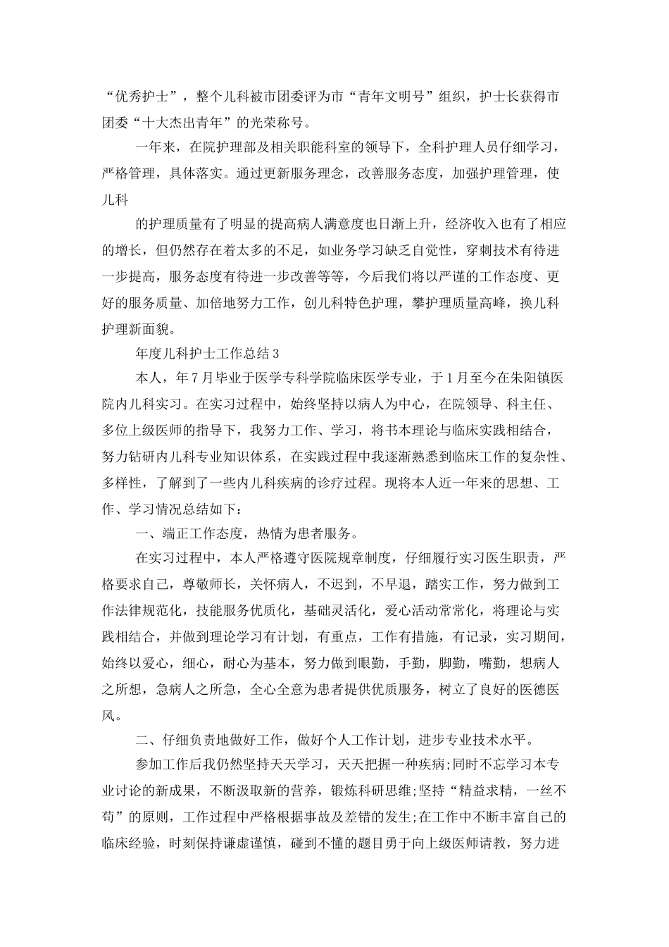 年度儿科护士工作总结最新5篇大全_第3页