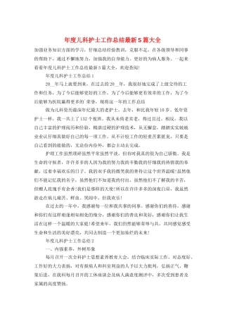 年度儿科护士工作总结最新5篇大全