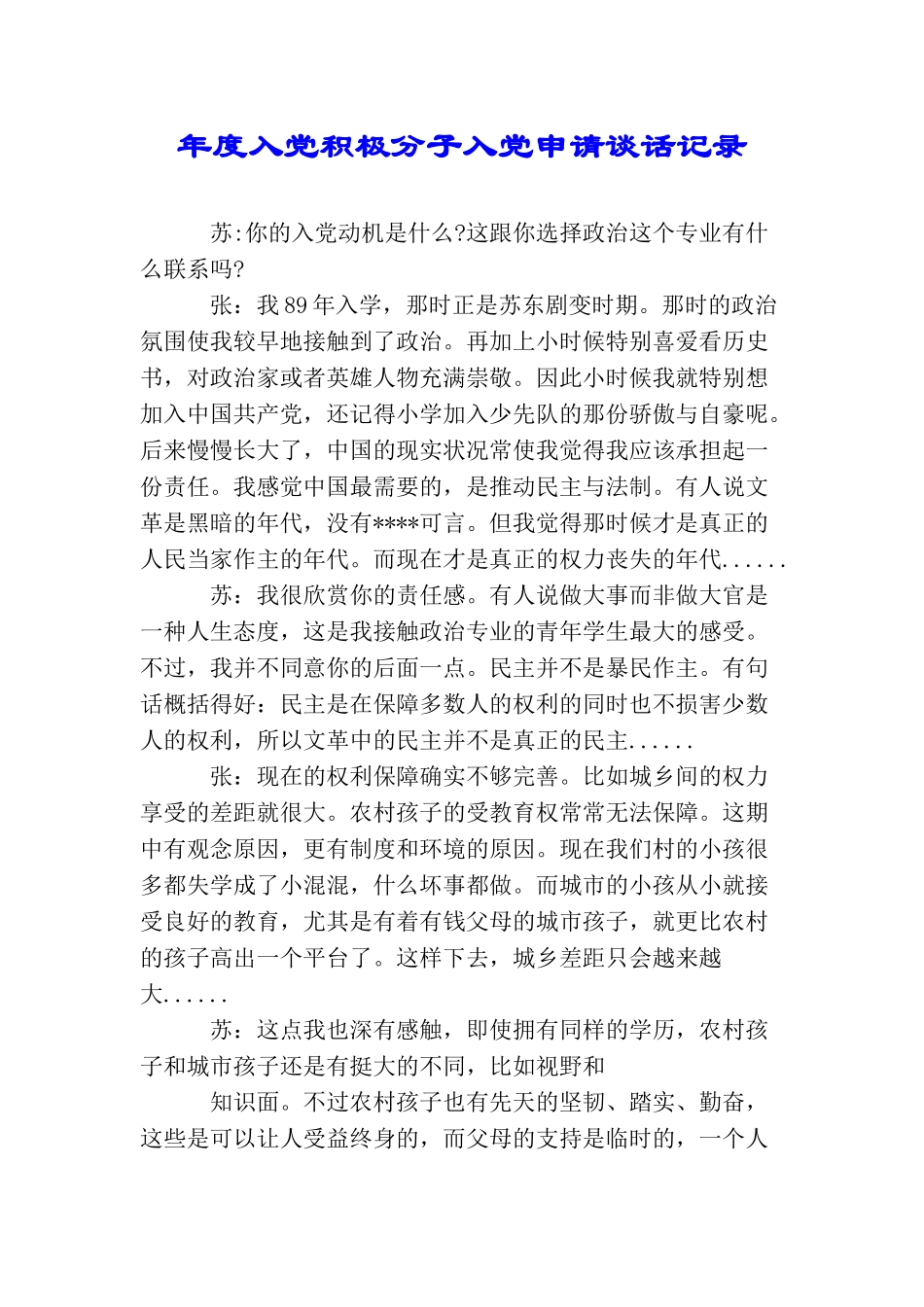 年度入党积极分子入党申请谈话记录_第1页