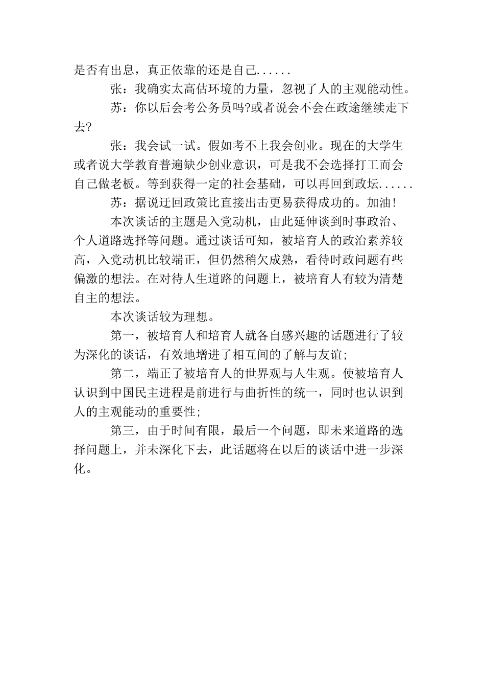 年度入党积极分子入党申请谈话记录_第2页