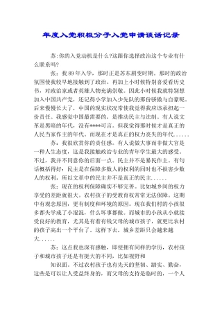 年度入党积极分子入党申请谈话记录