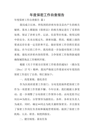 年度保密工作自查报告