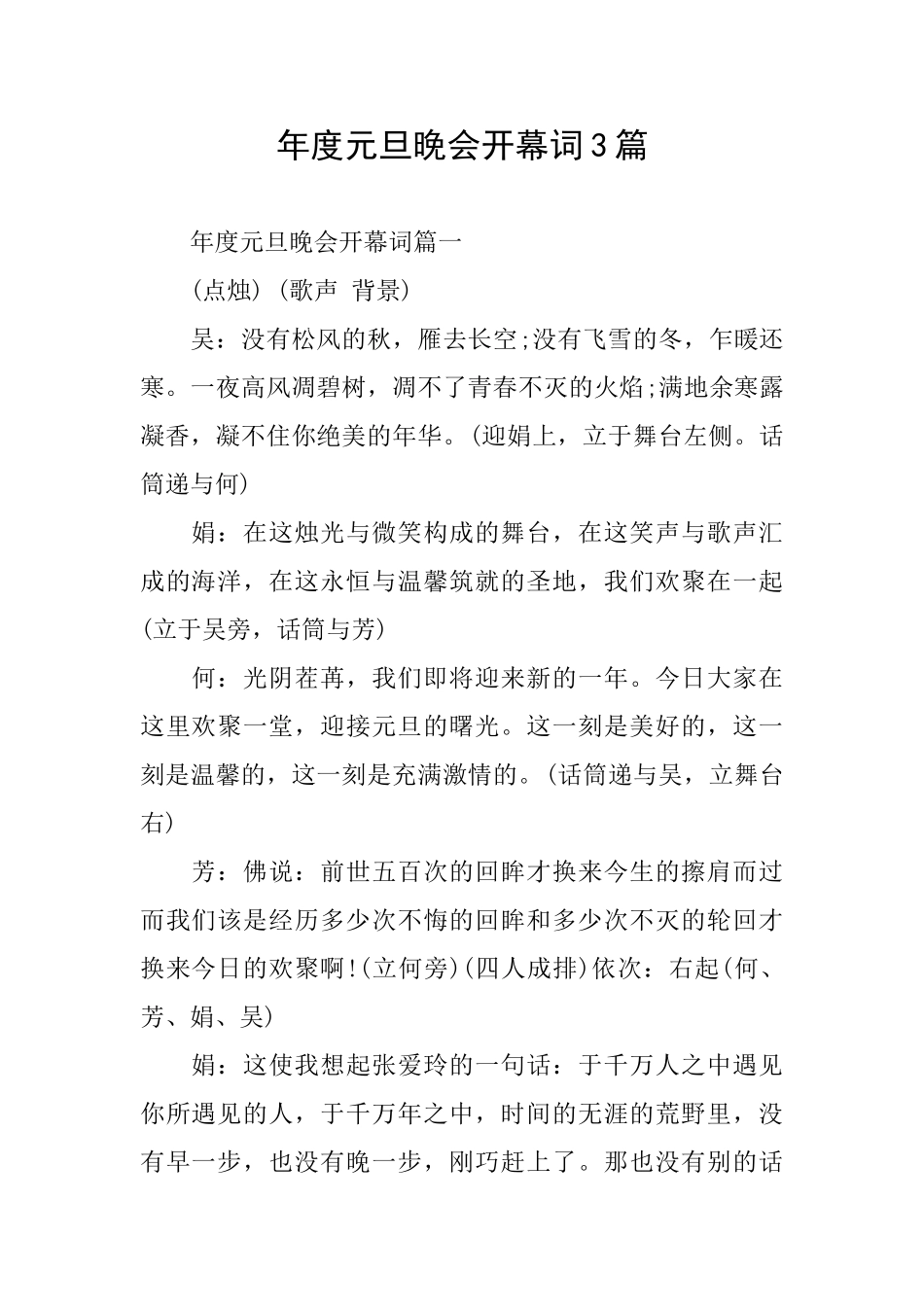 年度元旦晚会开幕词3篇_第1页