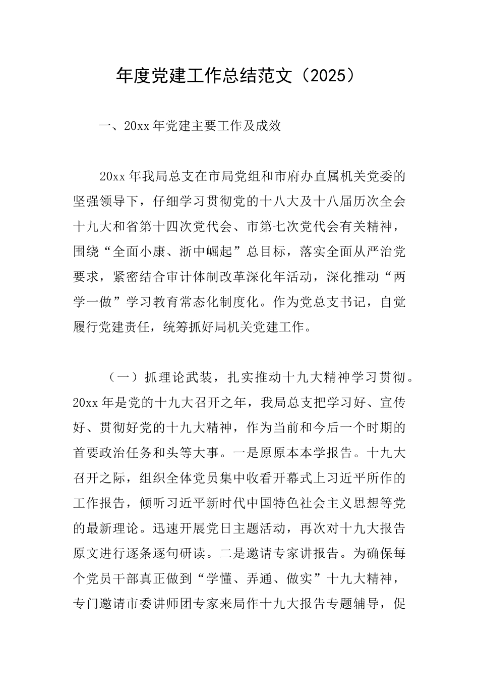 年度党建工作总结范文_第1页