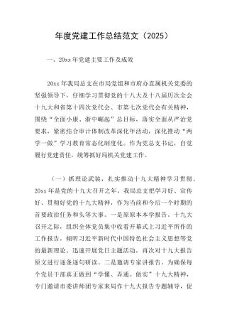 年度党建工作总结范文