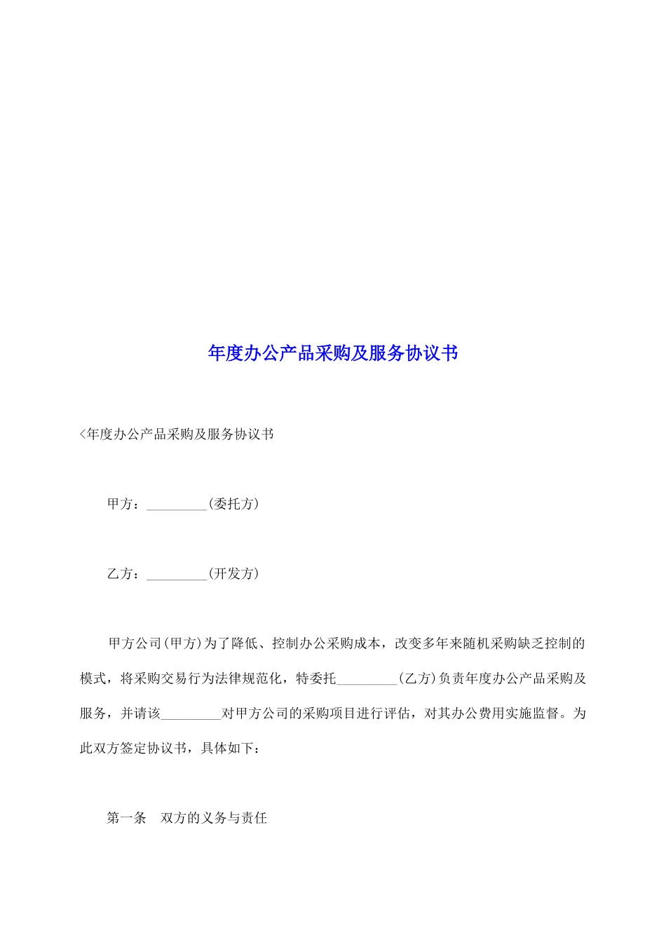 年度办公产品采购及服务协议书_第2页