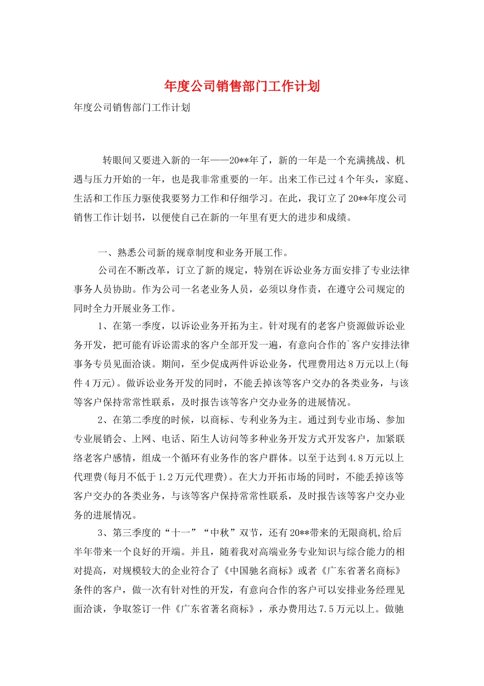 年度公司销售部门工作计划_第1页