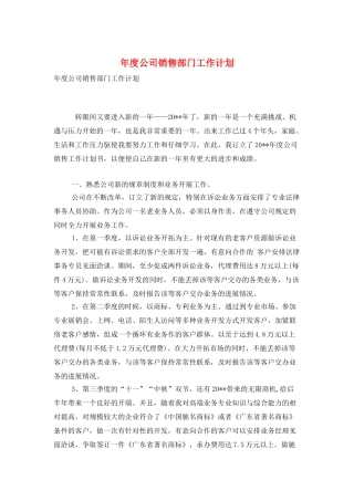 年度公司销售部门工作计划