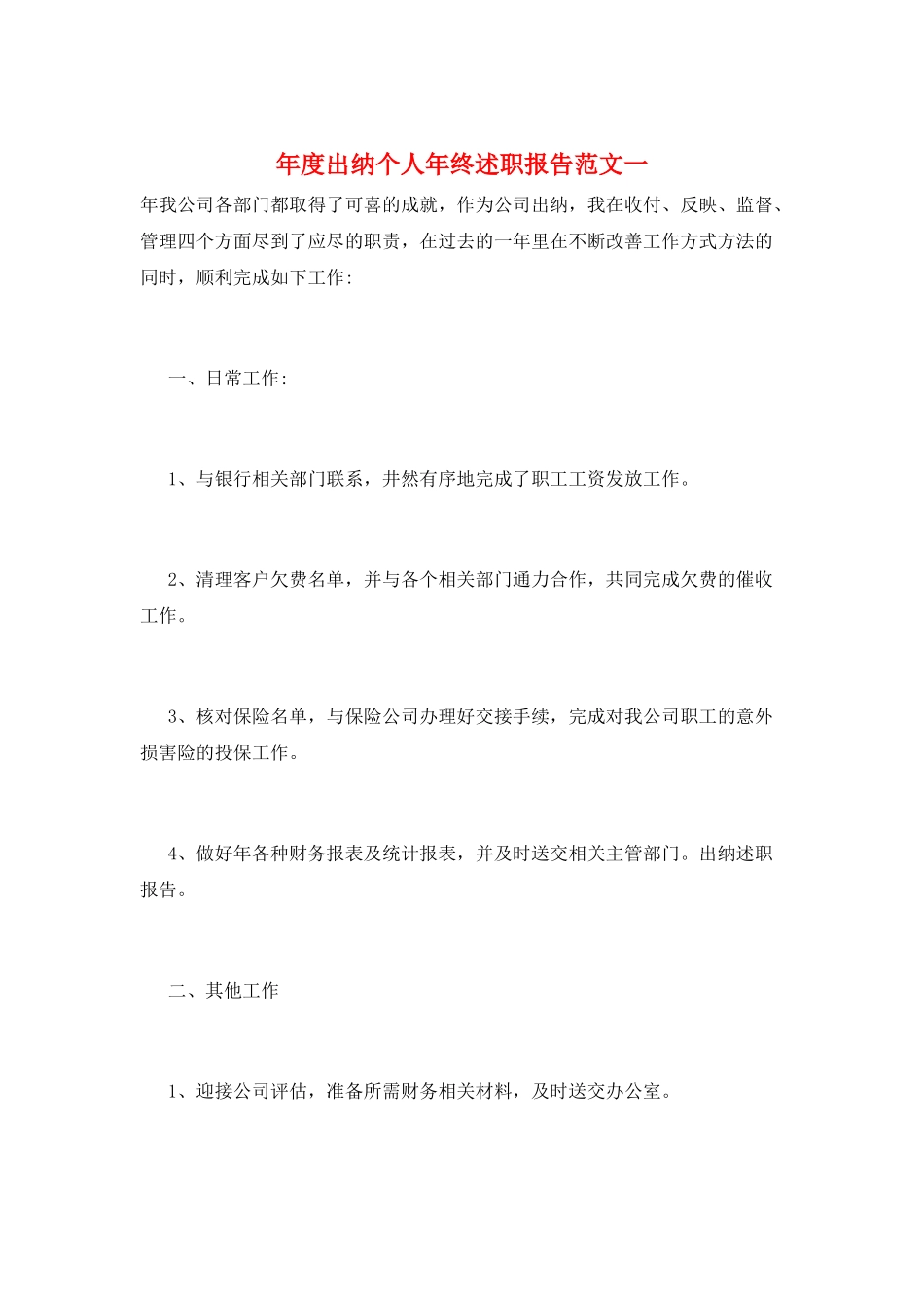 年度出纳个人年终述职报告范文一_第1页