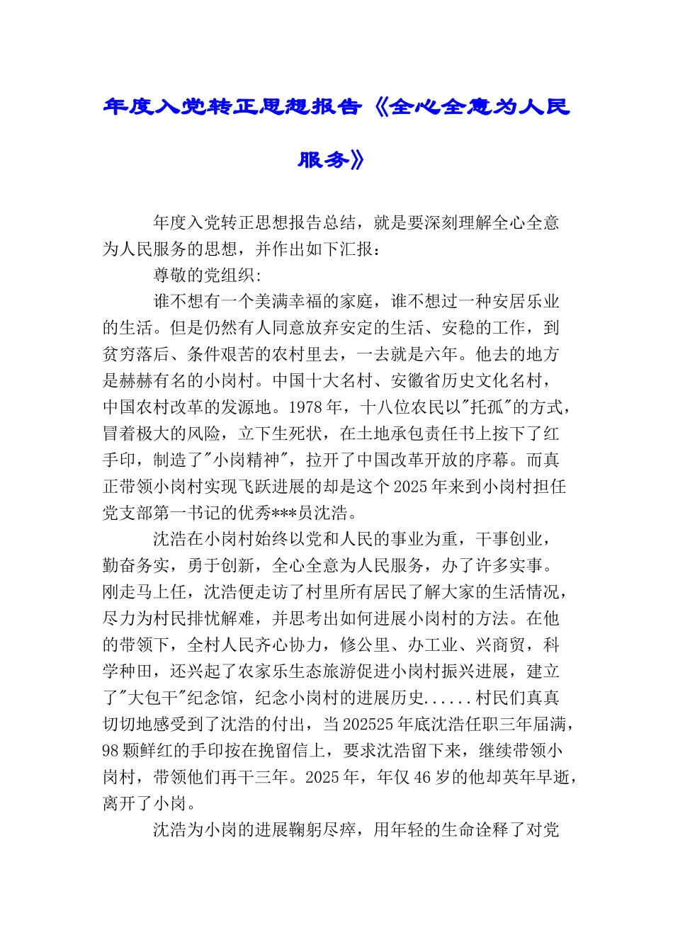 年度入党转正思想报告《全心全意为人民服务》_第1页