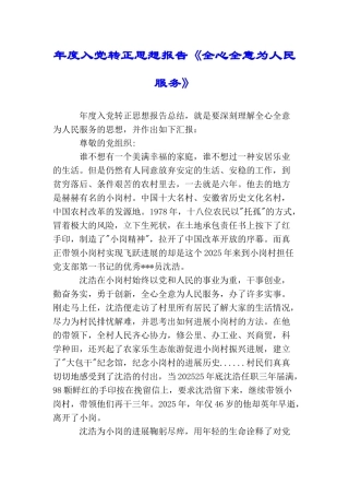 年度入党转正思想报告《全心全意为人民服务》