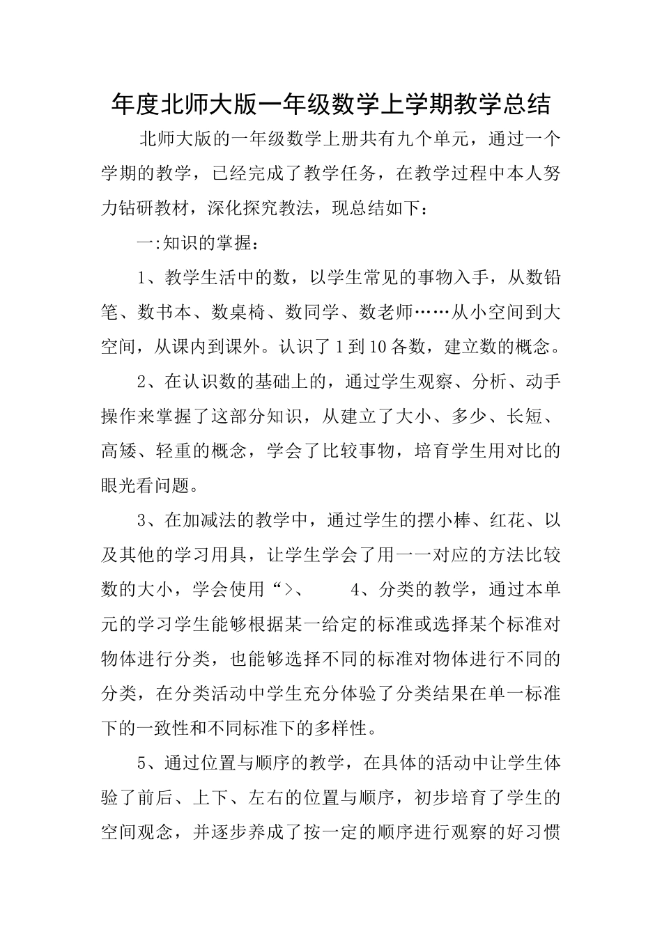 年度北师大版一年级数学上学期教学总结_第1页