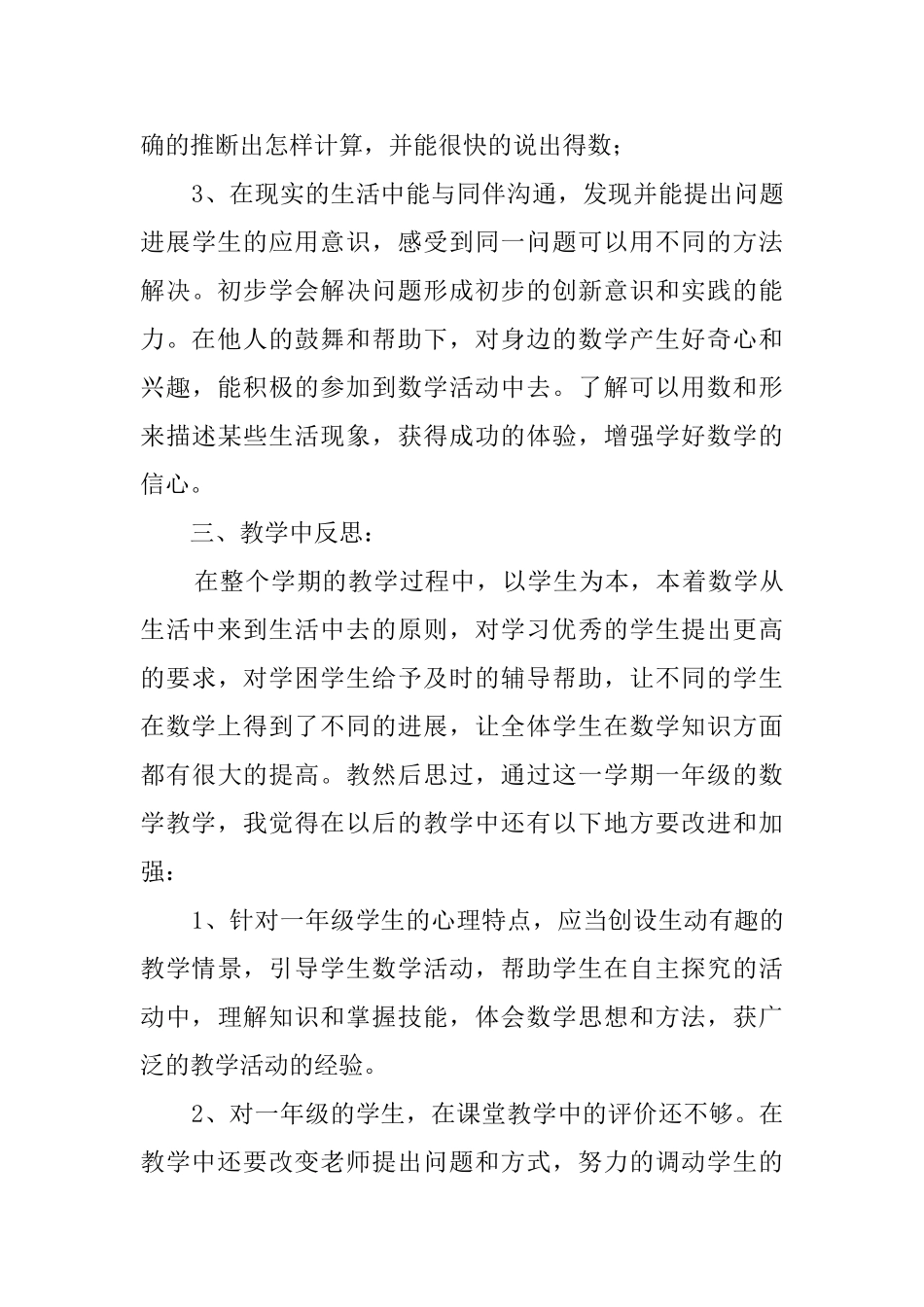 年度北师大版一年级数学上学期教学总结_第3页