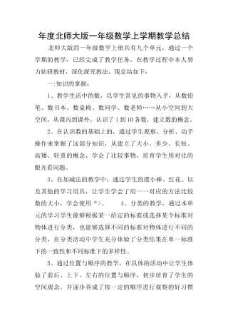 年度北师大版一年级数学上学期教学总结