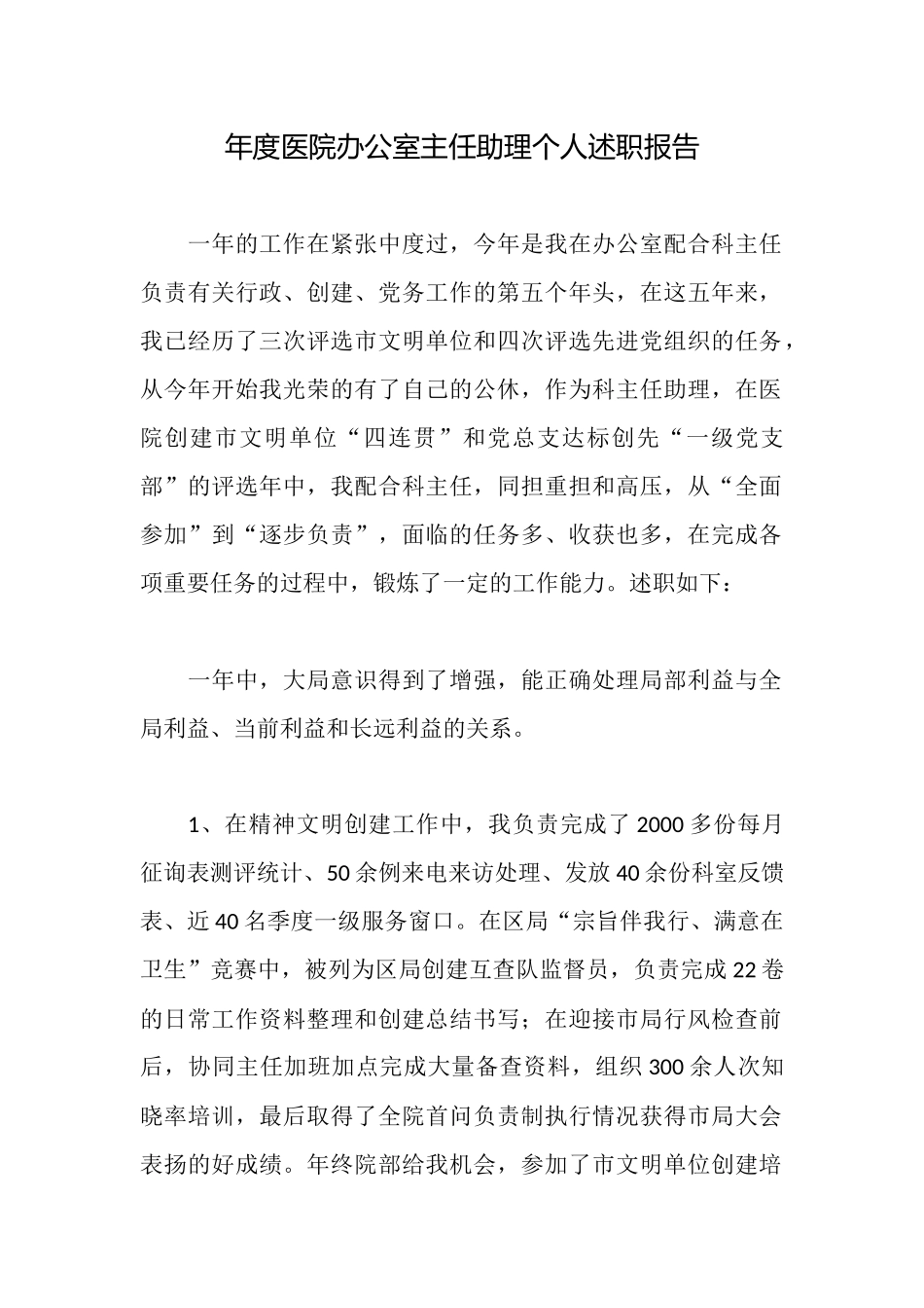年度医院办公室主任助理个人述职报告_第1页