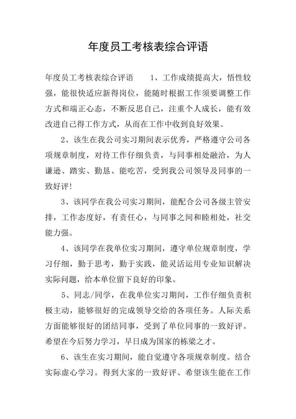 年度员工考核表综合评语_第1页