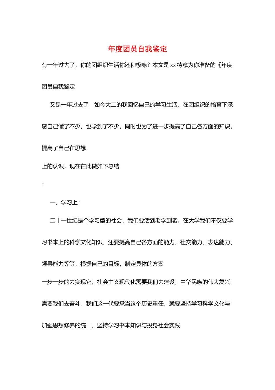 年度团员自我鉴定_第1页