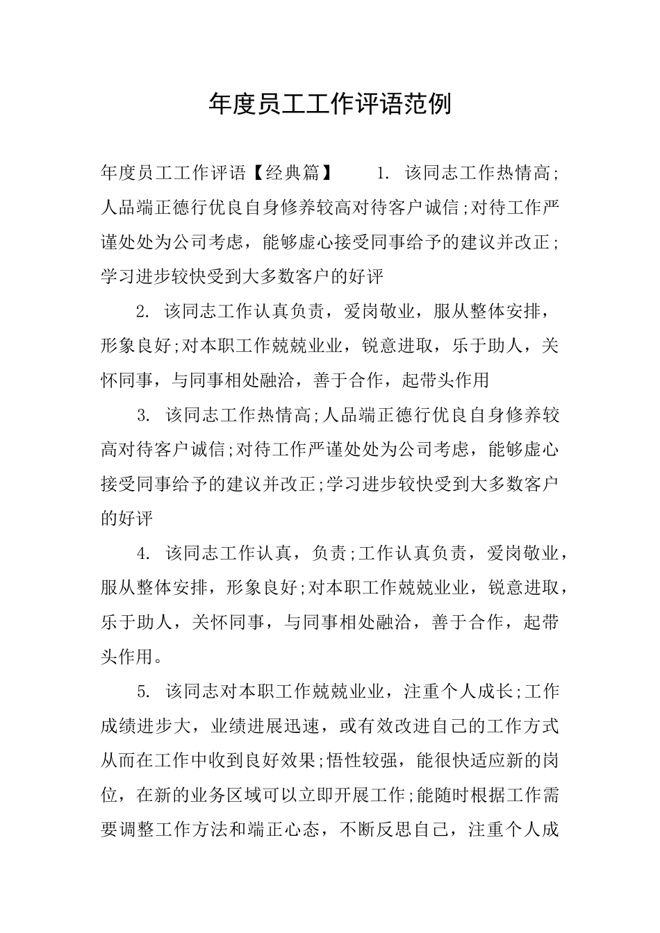 年度员工工作评语范例_第1页