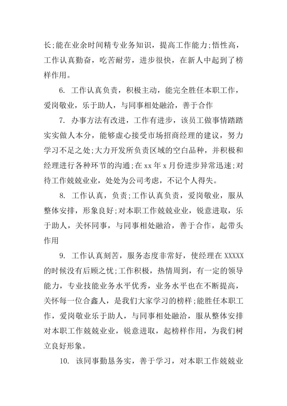 年度员工工作评语范例_第2页