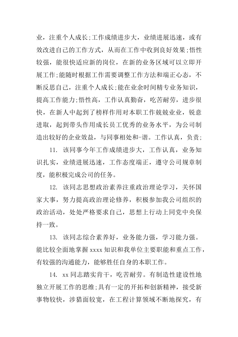 年度员工工作评语范例_第3页