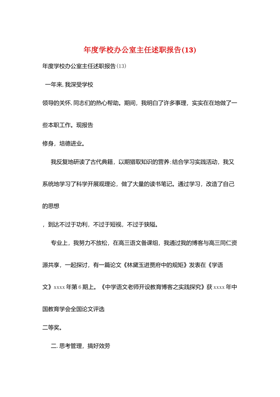 年度学校办公室主任述职报告_第1页