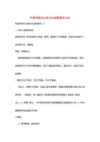 年度学校办公室主任述职报告