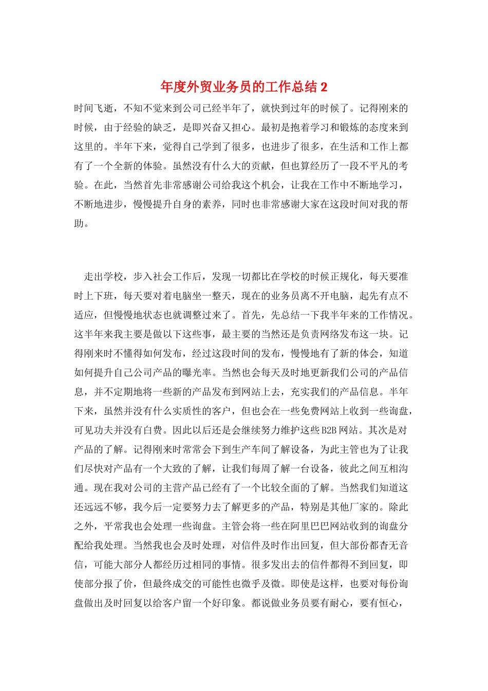 年度外贸业务员的工作总结2_第1页