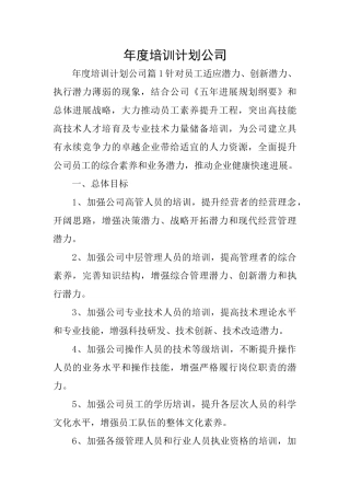 年度培训计划公司