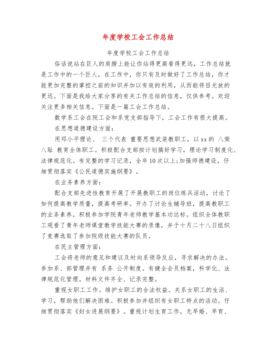 年度学校工会工作总结_第1页