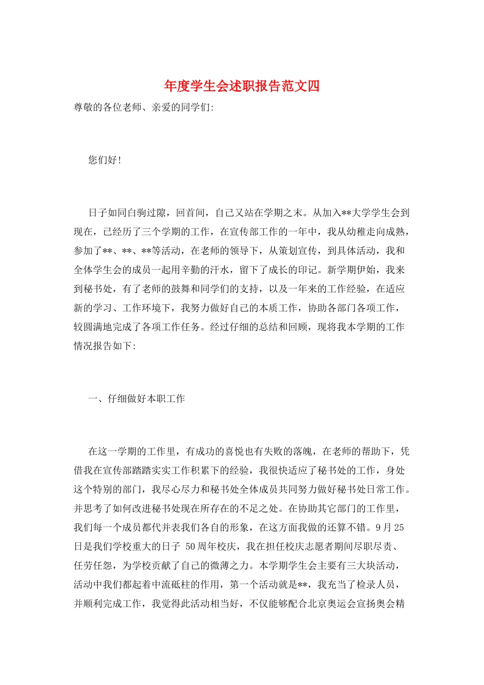 年度学生会述职报告范文四_第1页