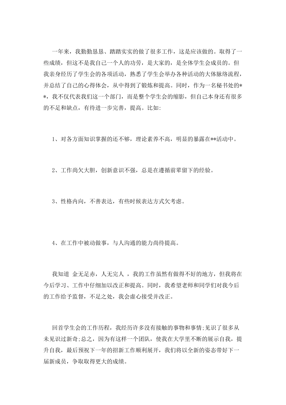 年度学生会述职报告范文四_第3页
