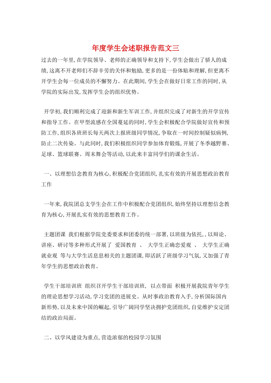 年度学生会述职报告范文三_第1页